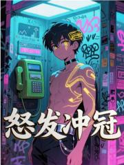 怒发冲冠