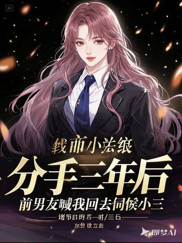 分手三年后，前男友喊我回去伺候小三