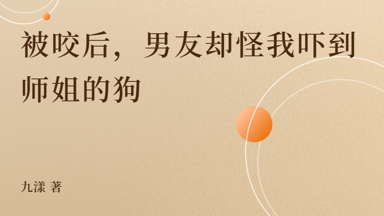 被咬后，男友却怪我吓到师姐的狗