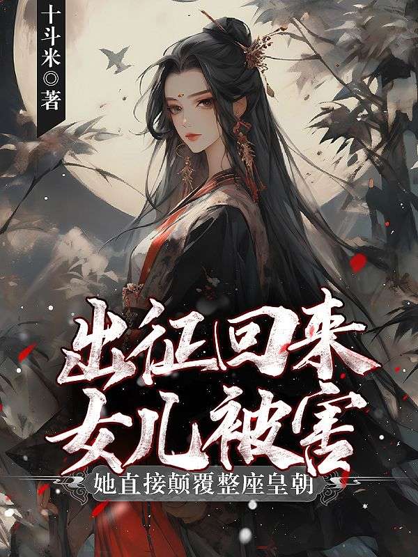 出征回来女儿被害？她直接颠覆整座皇朝