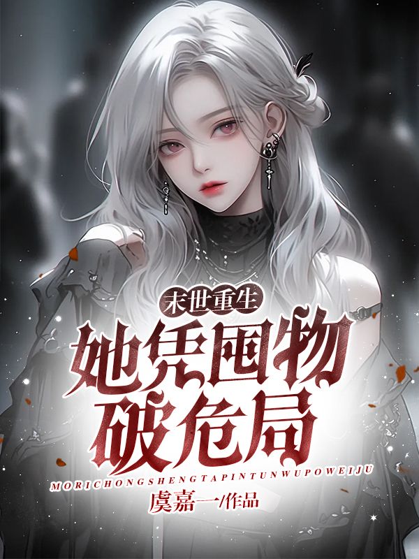 末世重生：她凭囤物破危局