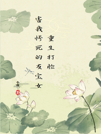 重生打脸害我惨死的友宝女