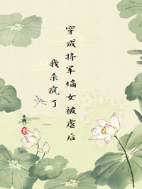 穿成将军嫡女被虐后我杀疯了