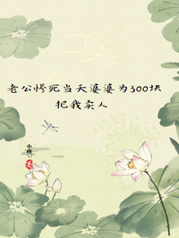 老公惨死当天婆婆为300块把我卖人