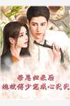 我回抱住沈如意