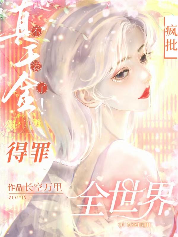 发疯怼全家，乡下小哑巴超会骂