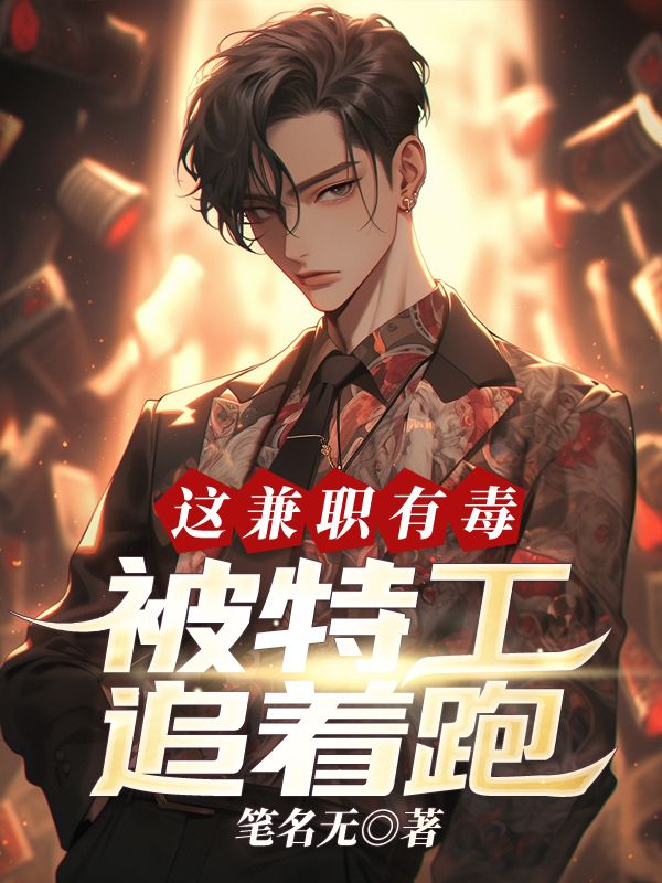 这兼职有毒：被特工追着跑
