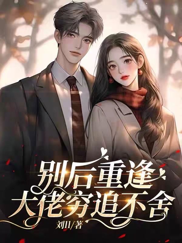 破戒！陆总他暗撩成婚整八年