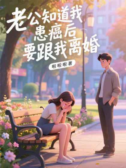 老公知道我患癌后要跟我离婚