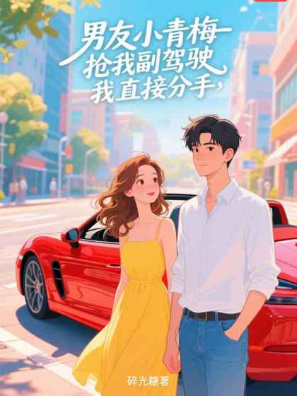 男友小青梅抢我副驾驶，我直接分手