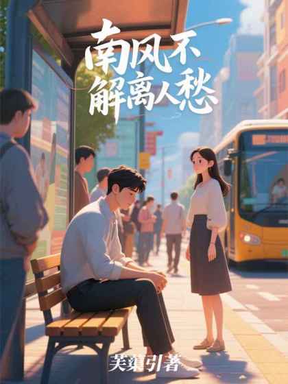 南风不解离人愁