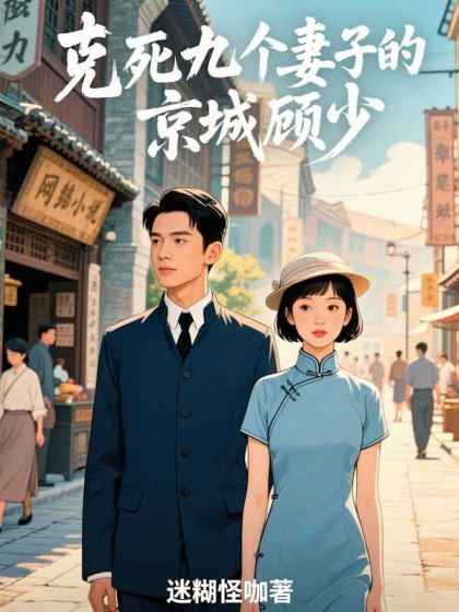 克死九个妻子的京城顾少