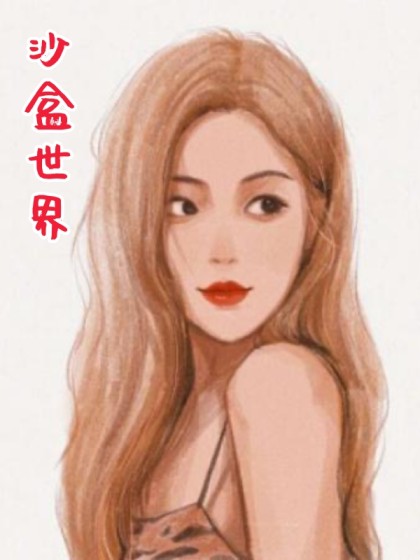 沙盒世界