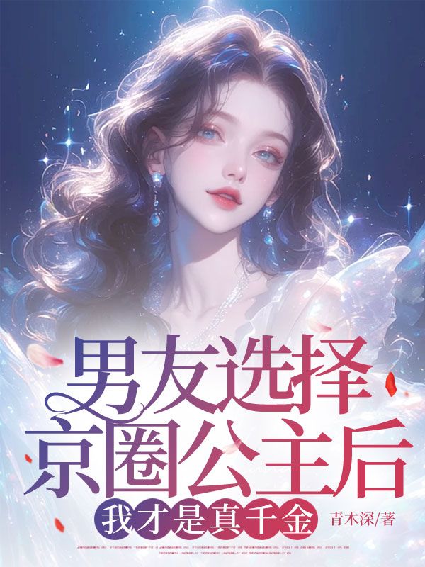 男友选择京圈公主后，我才是真千金
