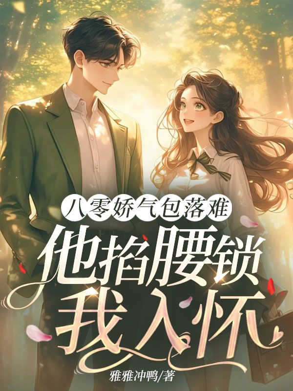 八零娇气包落难，他掐腰锁我入怀