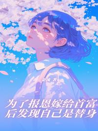 为了报恩嫁给首富后发现自己是替身