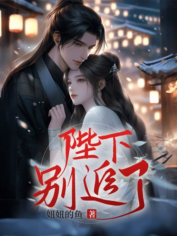 陛下别追了