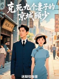 克死九个妻子的京城顾少