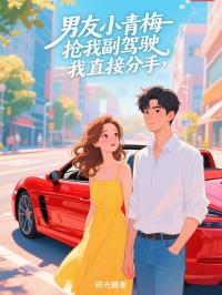男友小青梅抢我副驾驶，我直接分手