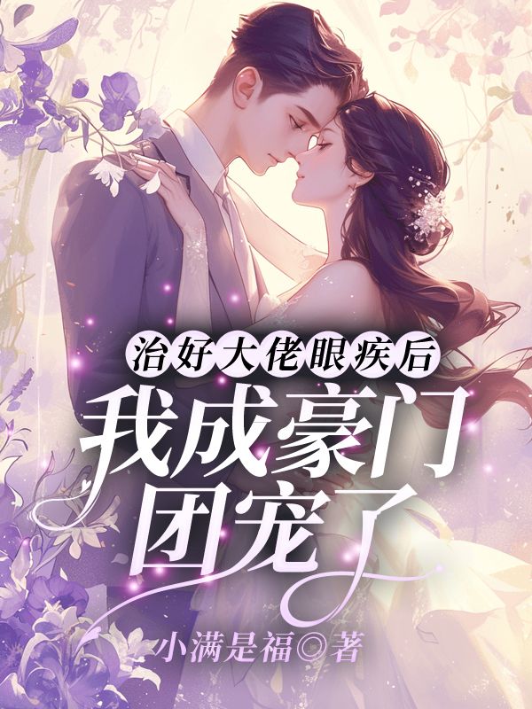 治好大佬眼疾后，我成豪门团宠了