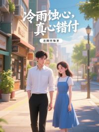 冷雨蚀心，真心错付