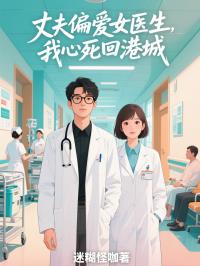 丈夫偏爱女医生，我心死回港城