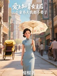 爱上知青女主后，三个童养夫我都不要了