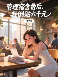 管理宿舍费后，我倒贴六千元