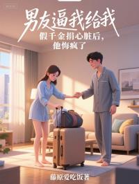 男友逼我给假千金捐心脏后，他悔疯了