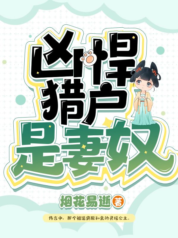 凶悍猎户是妻奴