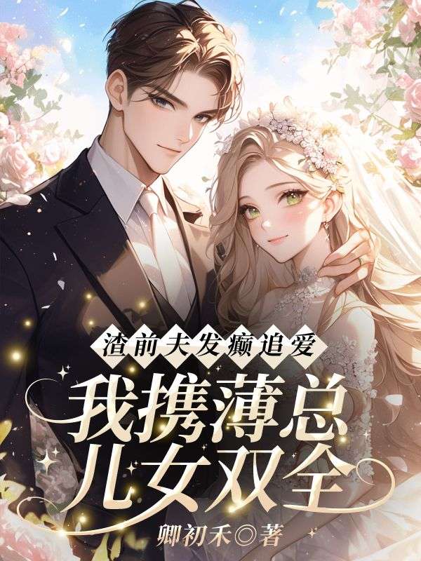 渣前夫发癫追爱？我携薄总儿女双全！