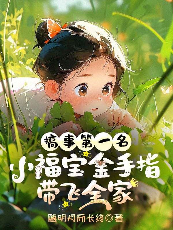 搞事第一名！小福宝金手指带飞全家