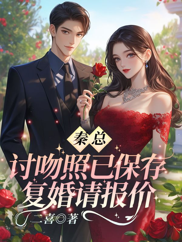 秦总，讨吻照已保存，复婚请报价！