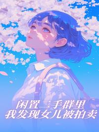 闲置二手群里我发现女儿被拍卖