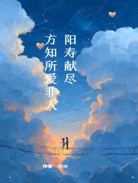 阳寿献尽，方知所爱非人