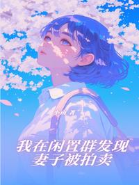 我在闲置群发现妻子被拍卖