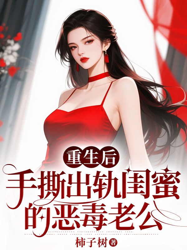 重生后，手撕出轨闺蜜的恶毒老公
