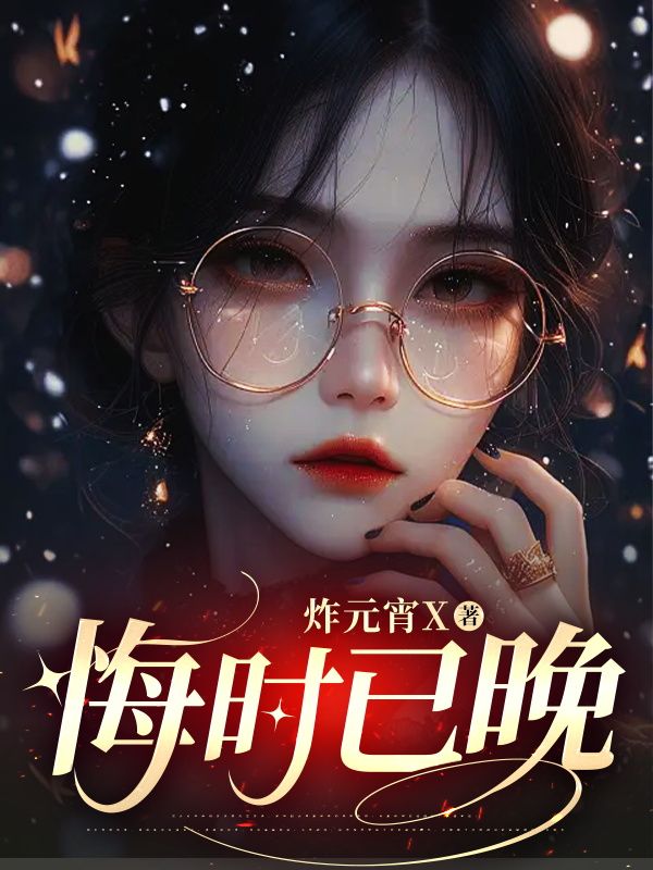 悔时已晚