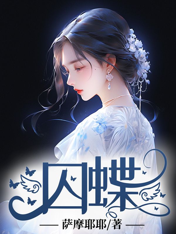 囚蝶
