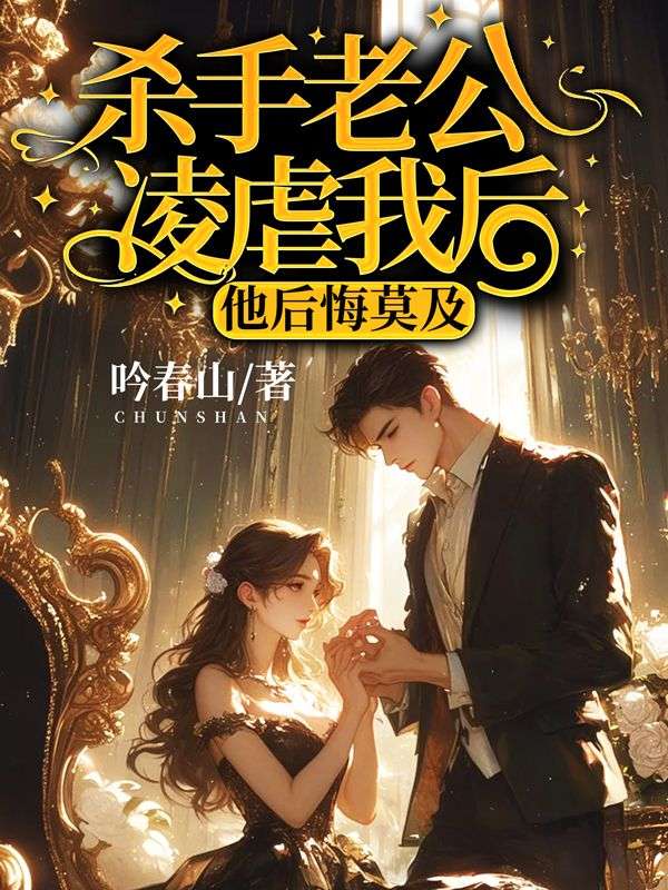杀手老公凌虐我后，他后悔莫及