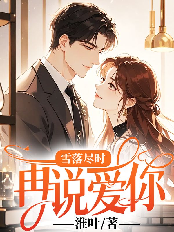 雪落尽时，再说爱你