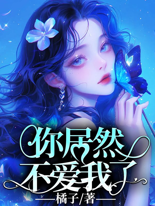 你居然不爱我了