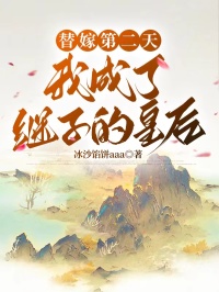 替嫁第二天，我成了继子的皇后