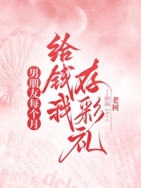 男朋友每个月给钱我存彩礼
