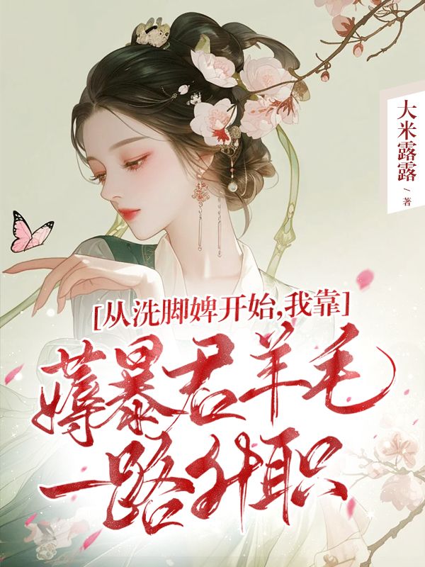 从洗脚婢开始，我靠薅暴君羊毛一路升职