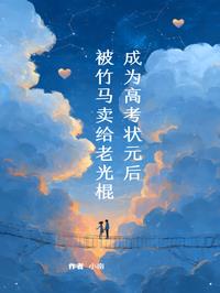 成为高考状元后被竹马卖给老光棍