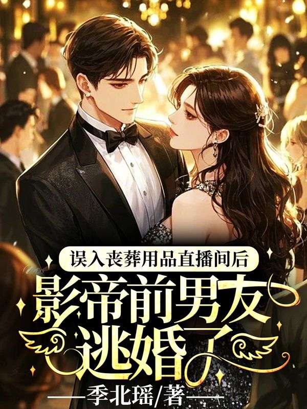 误入丧葬用品直播间后，影帝前男友逃婚了