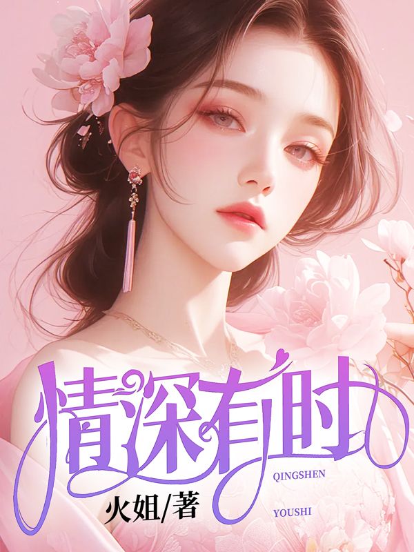 情深有时