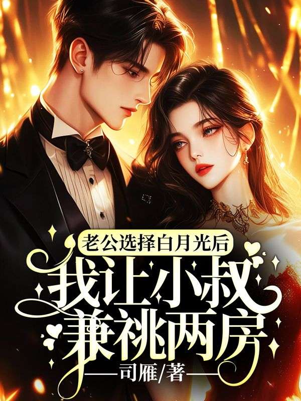 老公选择白月光后，我让小叔兼祧两房