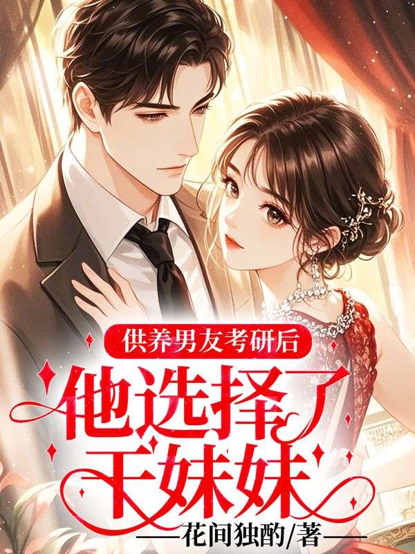 供养男友考研后，他选择了干妹妹
